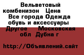 Вельветовый комбенизон › Цена ­ 500 - Все города Одежда, обувь и аксессуары » Другое   . Московская обл.,Дубна г.